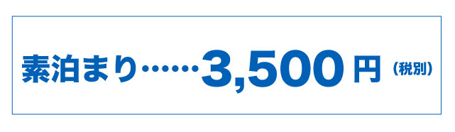 ・素泊まり……3,500円（税別） 